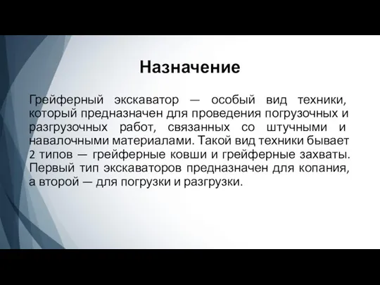 Назначение Грейферный экскаватор — особый вид техники, который предназначен для проведения погрузочных