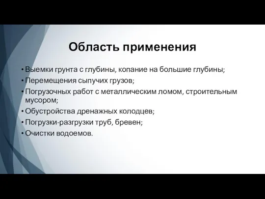 Область применения Выемки грунта с глубины, копание на большие глубины; Перемещения сыпучих