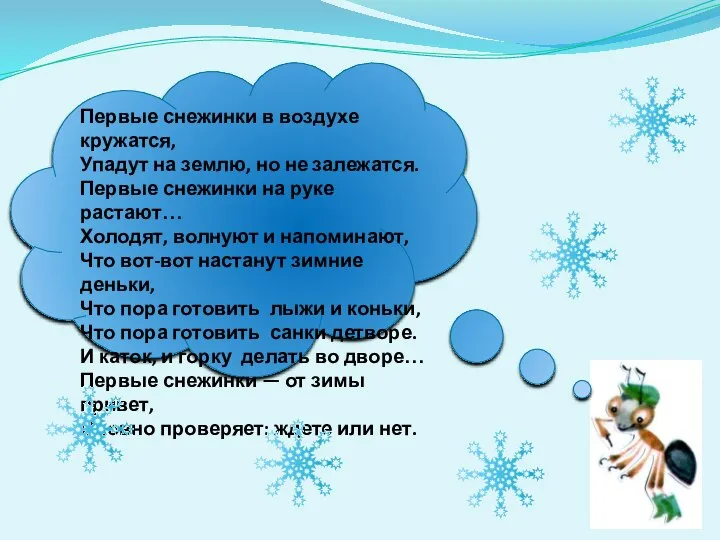 Первые снежинки в воздухе кружатся, Упадут на землю, но не залежатся. Первые