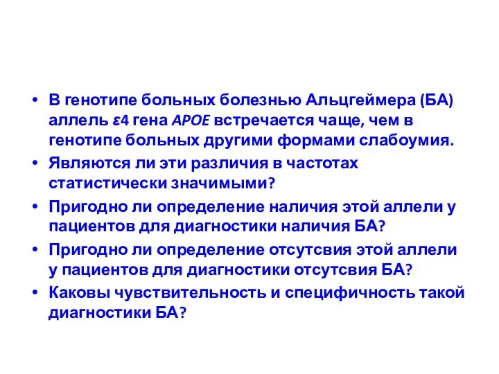 В генотипе больных болезнью Альцгеймера (БА) аллель ε4 гена APOE встречается чаще,