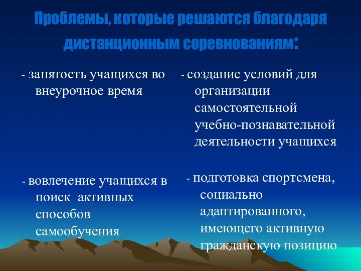 Проблемы, которые решаются благодаря дистанционным соревнованиям: - занятость учащихся во внеурочное время