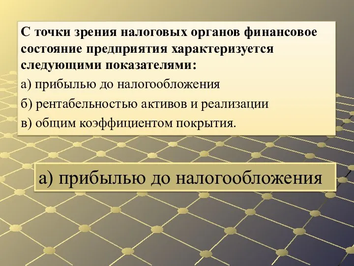 а) прибылью до налогообложения С точки зрения налоговых органов финансовое состояние предприятия