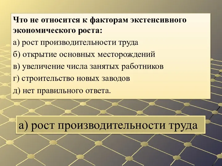 а) рост производительности труда Что не относится к факторам экстенсивного экономического роста: