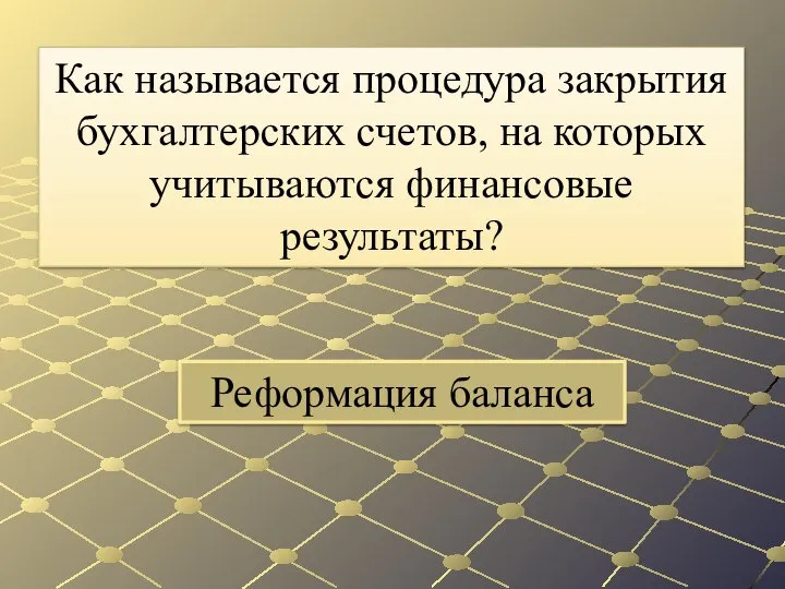 Реформация баланса Как называется процедура закрытия бухгалтерских счетов, на которых учитываются финансовые результаты?