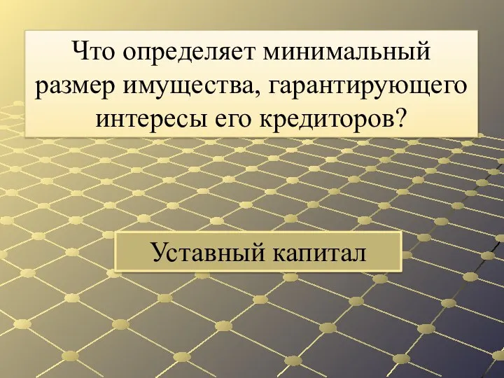 Уставный капитал Что определяет минимальный размер имущества, гарантирующего интересы его кредиторов?