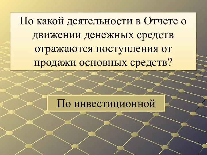 По инвестиционной По какой деятельности в Отчете о движении денежных средств отражаются