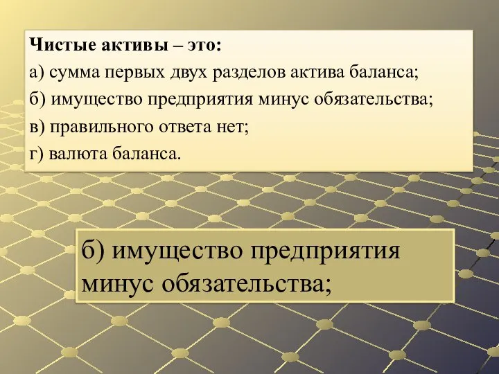 б) имущество предприятия минус обязательства; Чистые активы – это: а) сумма первых