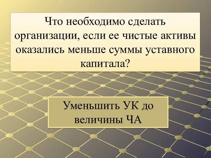 Уменьшить УК до величины ЧА Что необходимо сделать организации, если ее чистые