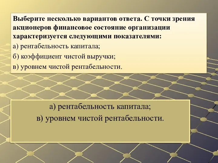 а) рентабельность капитала; в) уровнем чистой рентабельности. Выберите несколько вариантов ответа. С