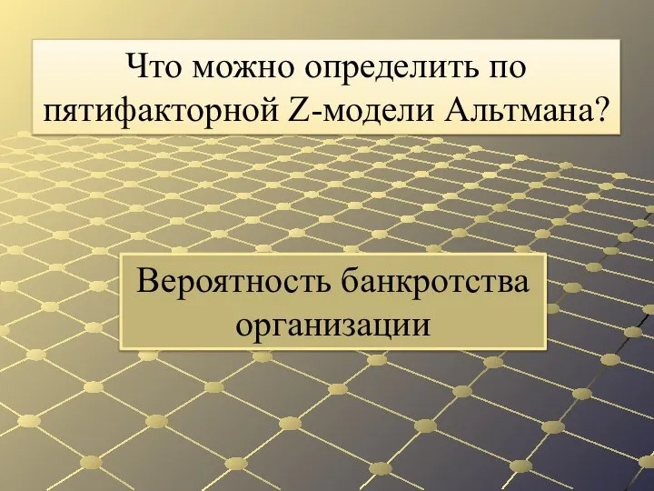 Вероятность банкротства организации Что можно определить по пятифакторной Z-модели Альтмана?