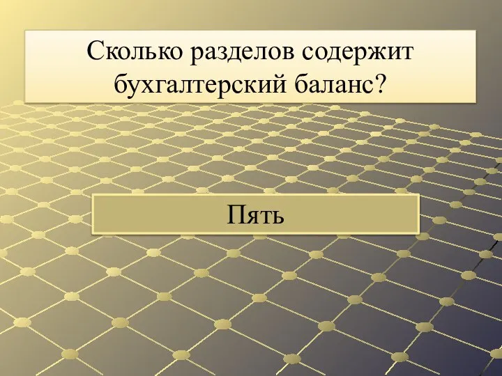 Пять Сколько разделов содержит бухгалтерский баланс?