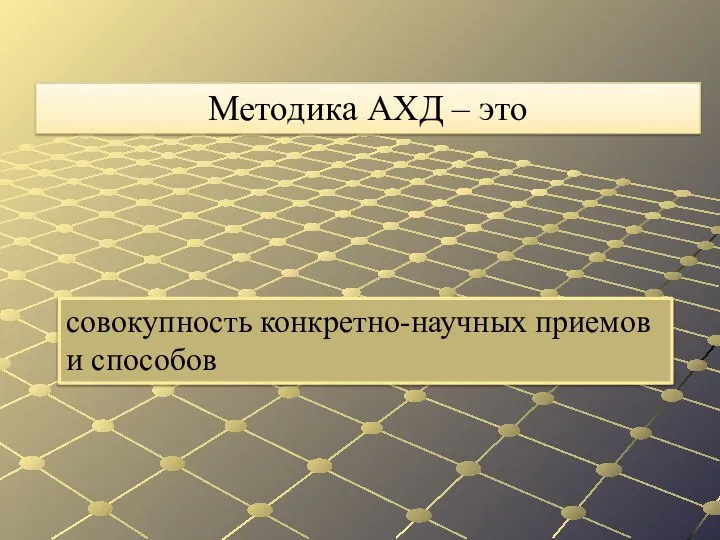 совокупность конкретно-научных приемов и способов Методика АХД – это