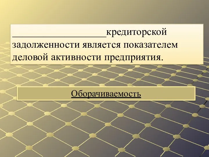 Оборачиваемость __________________кредиторской задолженности является показателем деловой активности предприятия.