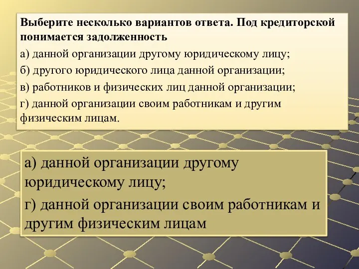 а) данной организации другому юридическому лицу; г) данной организации своим работникам и