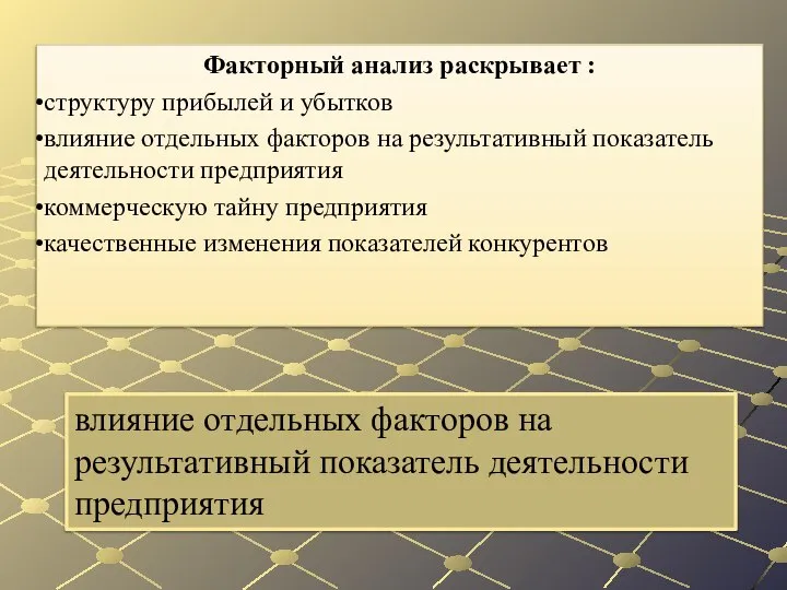 влияние отдельных факторов на результативный показатель деятельности предприятия Факторный анализ раскрывает :