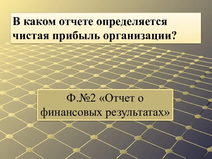 Ф.№2 «Отчет о финансовых результатах» В каком отчете определяется чистая прибыль организации?