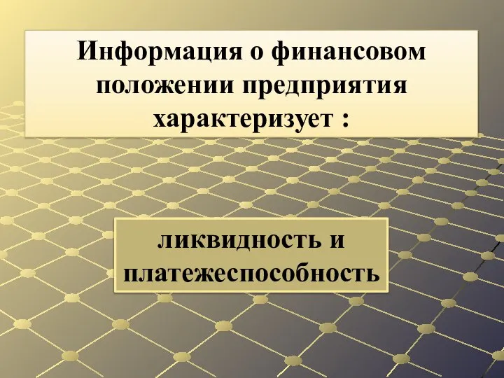 ликвидность и платежеспособность Информация о финансовом положении предприятия характеризует :