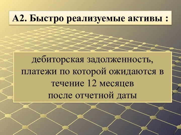 дебиторская задолжен­ность, платежи по которой ожидаются в течение 12 месяцев после отчетной