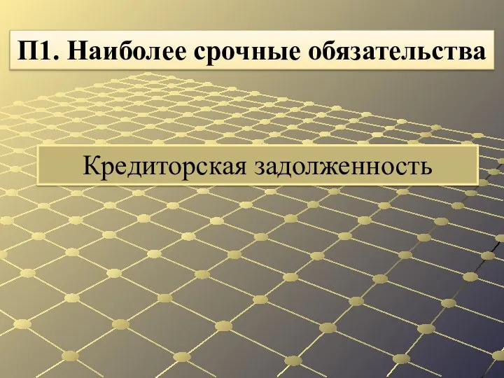 Кредиторская задолженность П1. Наиболее срочные обязательства