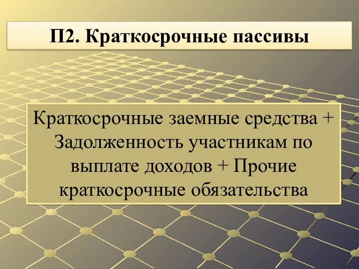 Краткосрочные заемные средства + Задолженность уча­стникам по выплате доходов + Прочие краткосрочные обязатель­ства П2. Краткосрочные пассивы