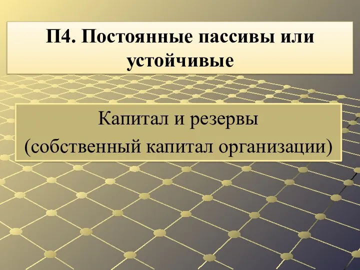 Капитал и резервы (собственный капитал организации) П4. Постоянные пассивы или устойчивые