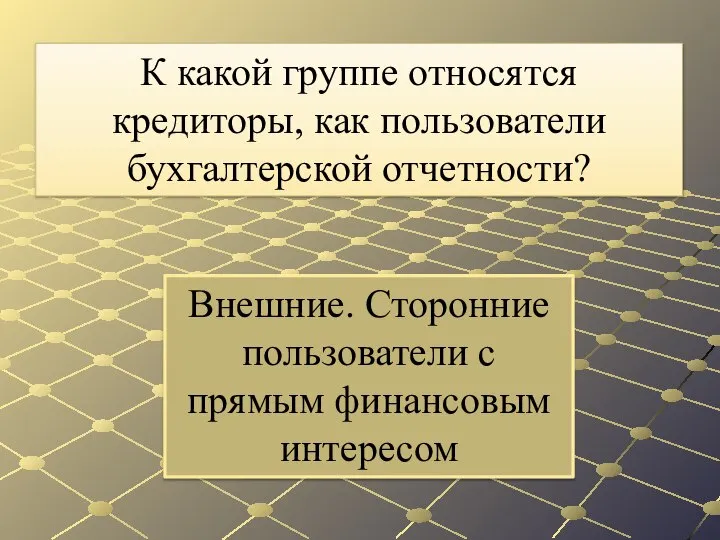 Внешние. Сторонние пользователи с прямым финансовым интересом К какой группе относятся кредиторы, как пользователи бухгалтерской отчетности?