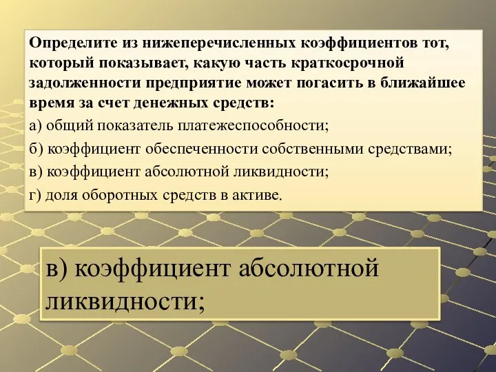 в) коэффициент абсолютной ликвидности; Определите из нижеперечисленных коэффициентов тот, который показывает, какую