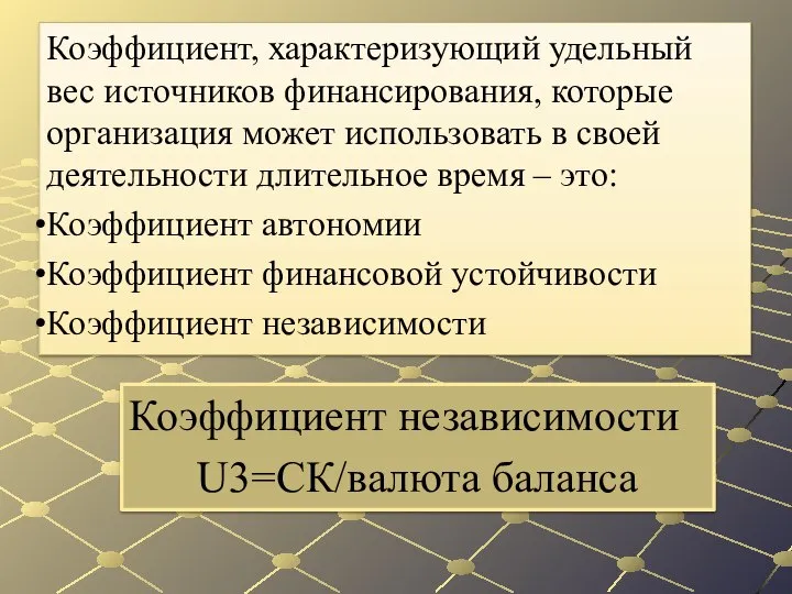 Коэффициент независимости U3=СК/валюта баланса Коэффициент, характеризующий удельный вес источников финансирования, которые организация