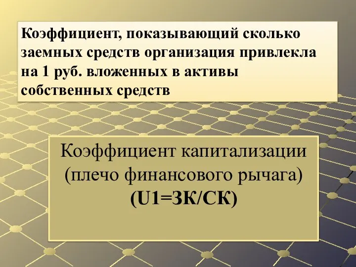 Коэффициент капитализации (плечо финансового рычага) (U1=ЗК/СК) Коэффициент, показывающий сколько заемных средств организация