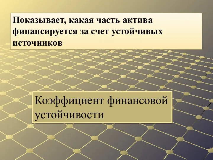 Коэффициент финансовой устойчивости Показывает, какая часть актива финансируется за счет устойчивых источников