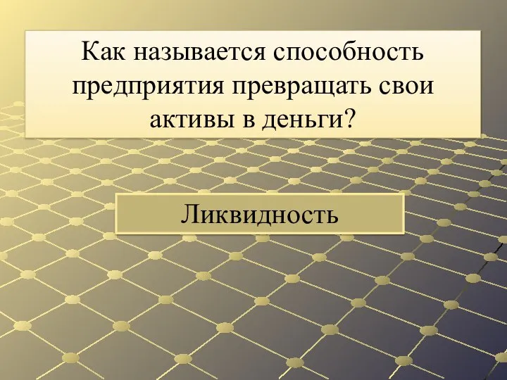 Ликвидность Как называется способность предприятия превращать свои активы в деньги?