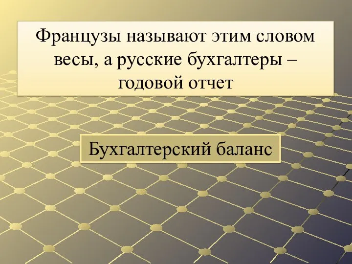 Бухгалтерский баланс Французы называют этим словом весы, а русские бухгалтеры – годовой отчет