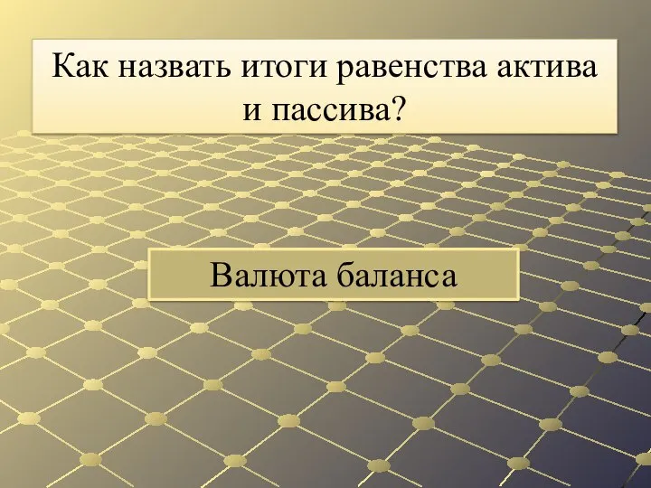 Валюта баланса Как назвать итоги равенства актива и пассива?