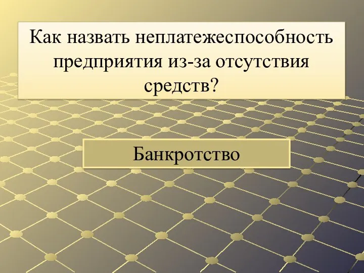 Банкротство Как назвать неплатежеспособность предприятия из-за отсутствия средств?