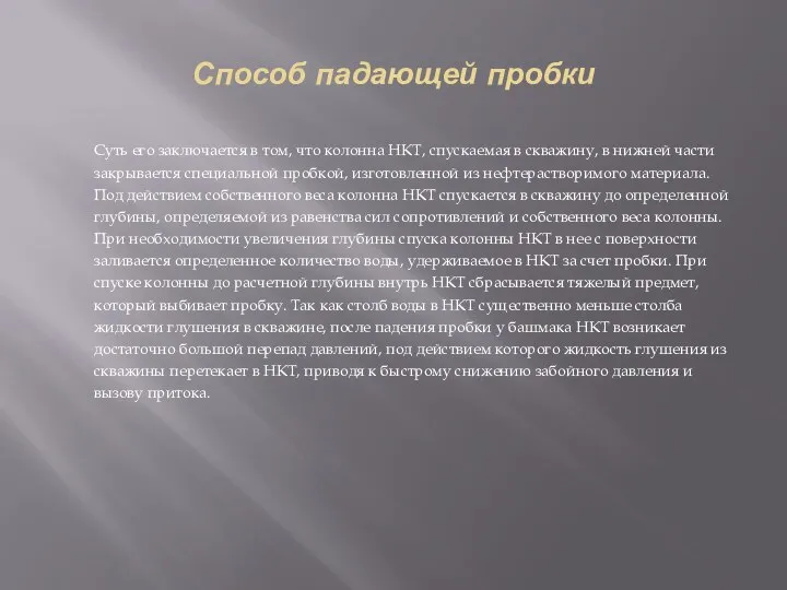 Способ падающей пробки Суть его заключается в том, что колонна НКТ, спускаемая