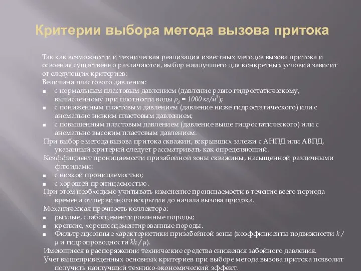 Критерии выбора метода вызова притока Так как возможности и техническая реализация известных