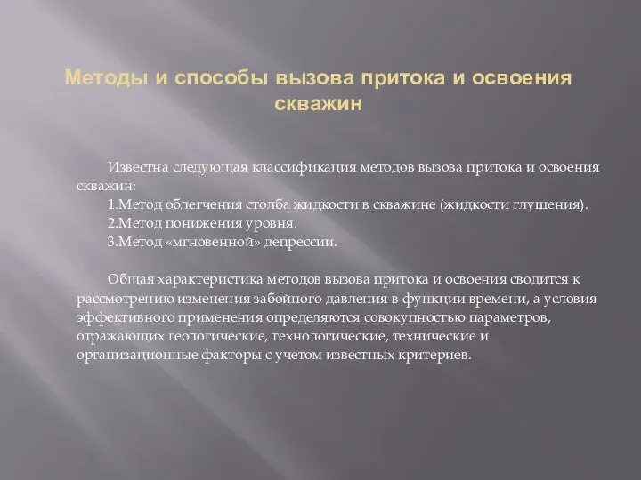 Методы и способы вызова притока и освоения скважин Известна следующая классификация методов