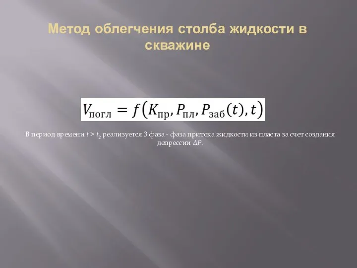 Метод облегчения столба жидкости в скважине В период времени t > t2