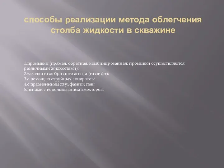 способы реализации метода облегчения столба жидкости в скважине 1.промывки (прямая, обратная, комбинированная;