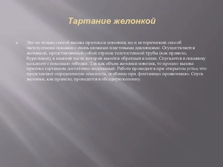 Тартание желонкой Это не только способ вызова притока и освоения, но и