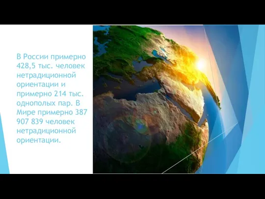 В России примерно 428,5 тыс. человек нетрадиционной ориентации и примерно 214 тыс.