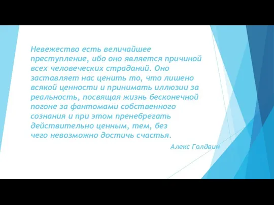 Невежество есть величайшее преступление, ибо оно является причиной всех человеческих страданий. Оно