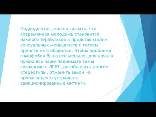 Подводя итог, можно сказать, что современная молодежь становится намного терпеливее к представителям