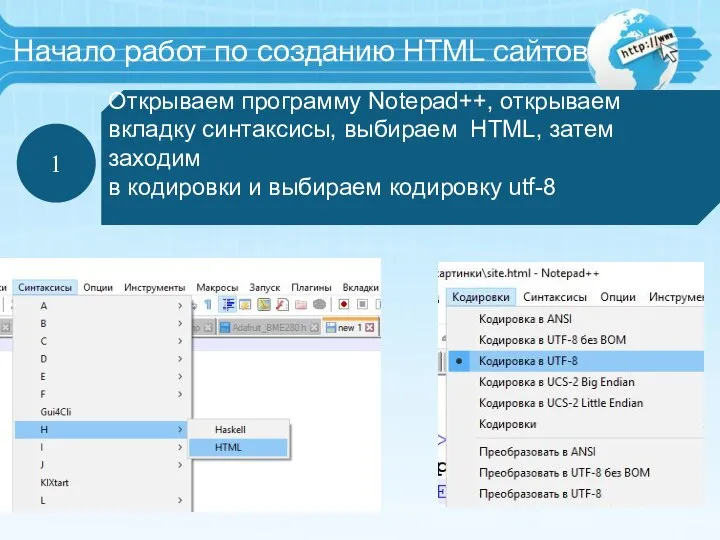 Открываем программу Notepad++, открываем вкладку синтаксисы, выбираем HTML, затем заходим в кодировки