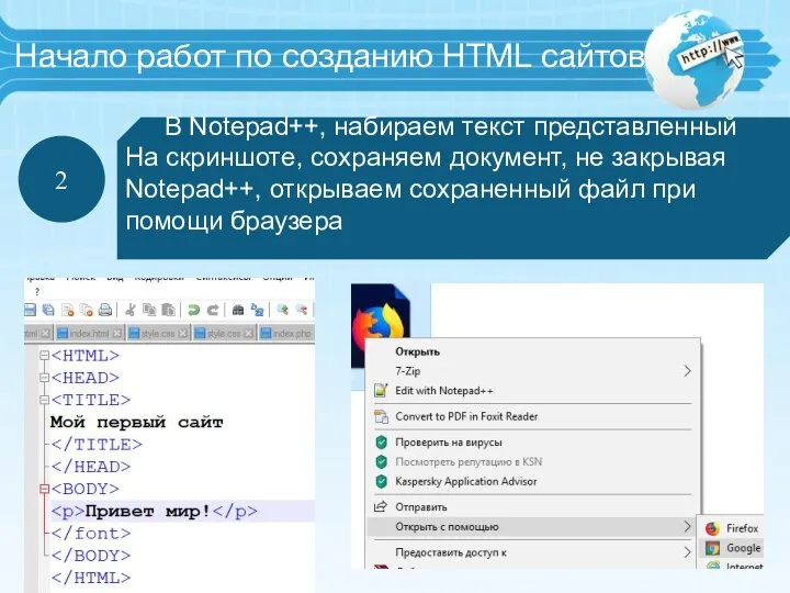 Начало работ по созданию HTML сайтов 2 В Notepad++, набираем текст представленный