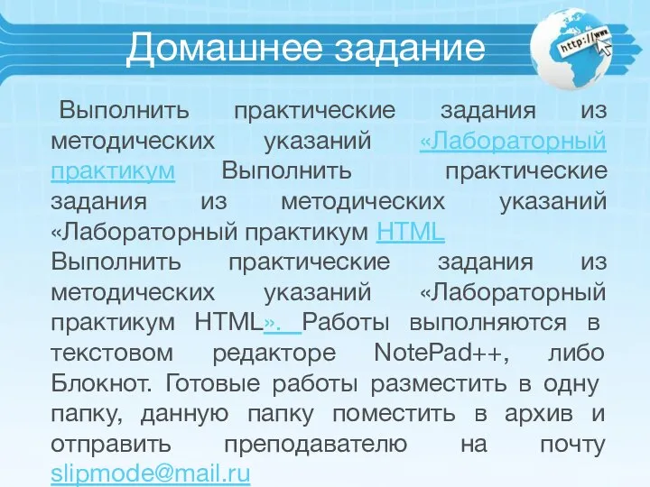 Домашнее задание Выполнить практические задания из методических указаний «Лабораторный практикум Выполнить практические