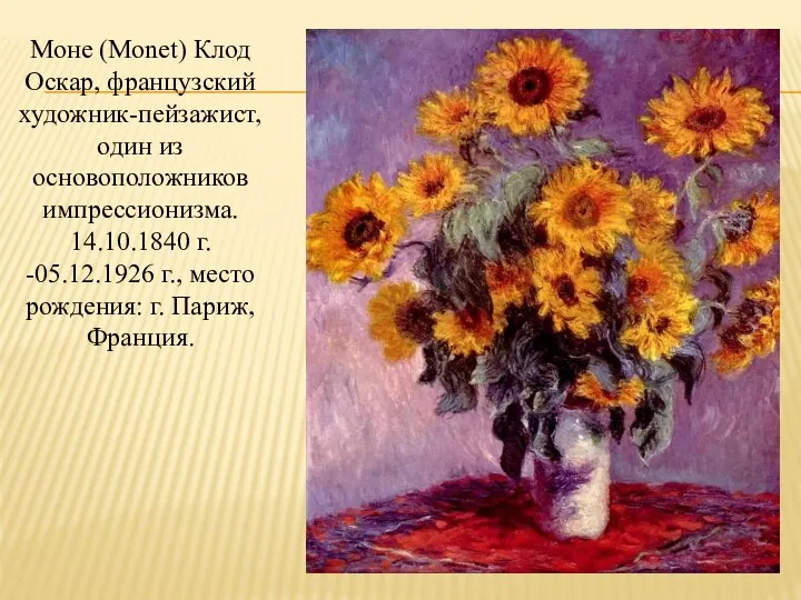 Моне (Monet) Клод Оскар, французский художник-пейзажист, один из основоположников импрессионизма. 14.10.1840 г.
