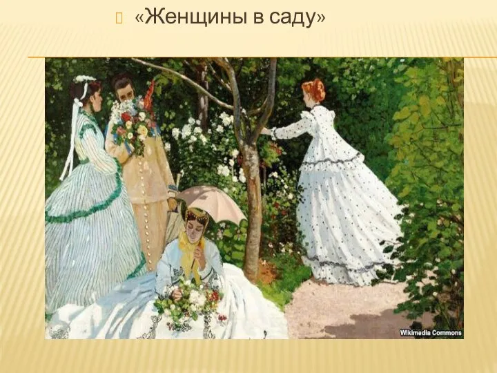 «Женщины в саду»