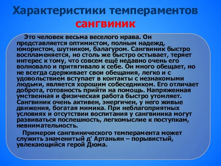 Характеристики темпераментов сангвиник Это человек весьма веселого нрава. Он представляется оптимистом, полным