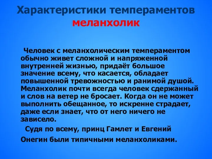 Характеристики темпераментов меланхолик Человек с меланхолическим темпераментом обычно живет сложной и напряженной